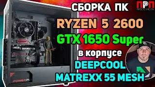 Building a PC with a Ryzen 5 2600 and GTX 1650 Super in a Deepcool MATREXX 55 Mesh case. For Full...