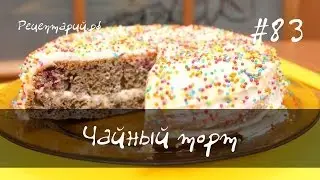 Чайный кекс - торт в мультиварке