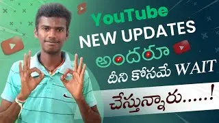 Good News : YouTube New Updates అందరూ దీని కోసమే Wait చేస్తున్నారు.! || in telugu