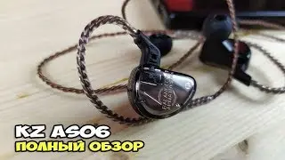 Наушники KZ AS06: универсальность наше все. Полный обзор