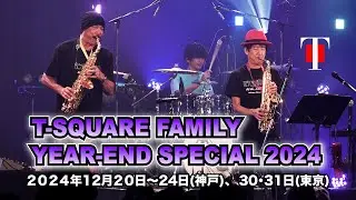 [2024年末公演の情報解禁！！]　T-SQUARE FAMILY YEAR-END SPECIAL 2024