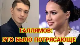 АЛИНА ЗАГИТОВА\  ГАЛЛЯМОВ  об  АЛИНЕ