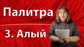 Раскрасить мир. Цвет 3. Алый