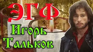 Игорь Тальков эгф | Тонкий мир о реинкарнации души | Вызов духов фэг