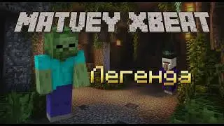 🔥🎵 MatveY xBeat - ЛЕГЕНДА 🎵🔥