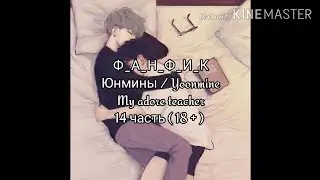 Фанфик Юнмины | Омегаверс | My adore teacher | 14 часть | 18+