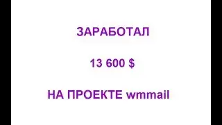 Обзор проекта wmmail. Заработал 13 600 $