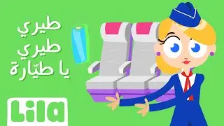 Tiri Tiri Ya Tiyyara (Fly Plane) ✈️ Lila TV
