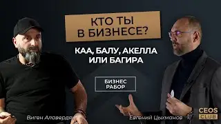 Кто ты в бизнесе и при чем тут 
