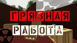 САМАЯ ГРЯЗНАЯ РАБОТА #1 ► STALKER RP UNTURNED  BROTHERHOOD