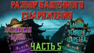 MK Mobile - Разбор башенного снаряжения (часть 5)