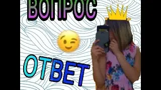 Вопрос-ответ.