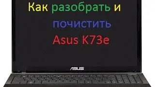 Как разобрать и почистить ноутбук Asus K73e?