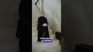 Страх за близких - как справиться? https://t.me/rubshtein_w