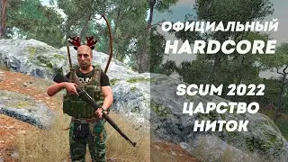 Официальный Хардкор в 2022 году Scum 0.6