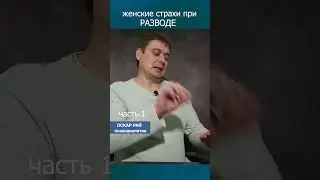 ЖЕНСКИЕ страхи при разводе #разводсмужем  #проблемывотношениях #психологияотношений
