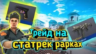 Трейд на StatTrack рарках! Трейд в Standoff 2