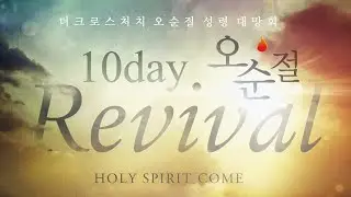 The COVID-19 Revolution(코로나19 혁명)_황성은 목사_시 51:1-19_오순절 성령 대망회3_2020.5.24(주일)
