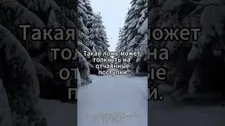ЛОЖЬ, ПРИНОСЯЩАЯ ВРЕД - Л. Рон Хаббард "Дорога к счастью"