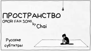 Сhai - HEADSPACE (Omori Fansong) (RUS SUB)