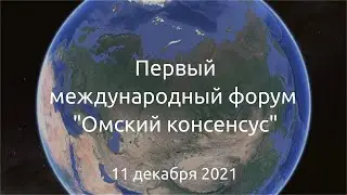 Первый международный форум Омский консенсус 2021