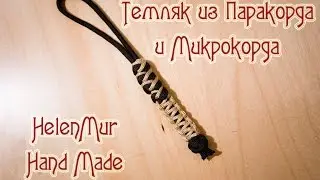 Темляк из паракорда/Paracord Knot DIY