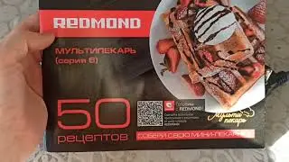 Мультипекарь Redmond RMB-PM600  (серия номер 6)