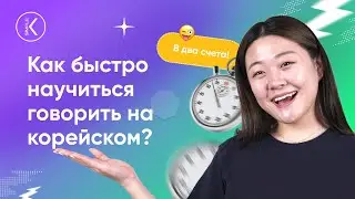 Как быстро научиться говорить на корейском? Как выучить корейский язык? | Korean Simple