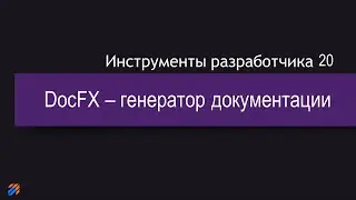 DevTools 20: Doc FX документация