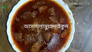 গরুর মাংসের কালাভুনা রান্না, গরুর মাংস রান্না, গরুর মাংসের রান্না রেসিপি