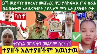 ይች ሠይጣን በቁረአን መጨፈር ዋጋ ያስከፍላል ነገሩ ከሯል ብደብቋትም አላዳናችሆት / ቦሊሶች ምን አሉ ያለችበት ቦታ