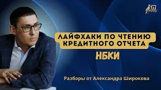 Как правильно читать кредитный отчет из Национального бюро кредитных историй