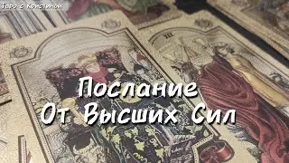 Вам ПОСЛАНИЕ от Высших Сил 🙌