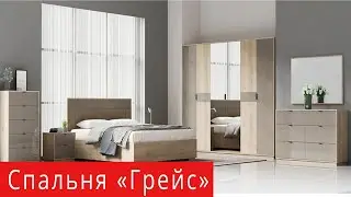 Комлект спальня Грейс (Світ Меблів)