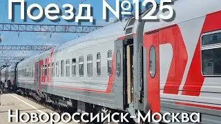 Поездка на поезде №125 Новороссийск Москва  Июль 2024