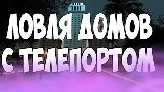 ЛОВЛЯ ДОМОВ С ТЕЛЕПОРТОМ НА ARIZONA RP | GTA SAMP