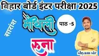 CLASS 12 TH MAITHILI OBJECTIVE QUESTION & SUBJECTIVE QUESTION पाठ 5 सारांश