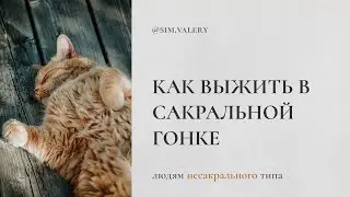 Как выжить Манифесторам, Проекторам и Рефлекторам в гонке Генераторов (и не потерять себя)