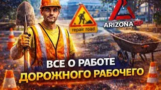 Сколько зарабатывает Работник дорог в Arizona RP 