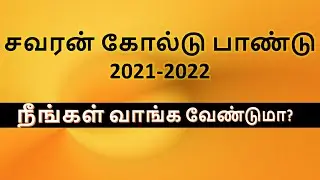 Sovereign Gold Bond Scheme 2020 - 2022 in Tamil, சவரன் கோல்டு பாண்டு 2021 - 2022