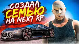 🔥 КАК ИЗМЕНИЛСЯ НЕКСТ РП?! СОЗДАЛ СЕМЬЮ НА СЕРВЕРЕ! ( NEXT RP )