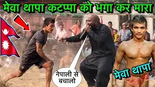 एक नेपाली बच्चा कटप्पा को धूल चाटा दिया | देवा थापा का भाई मेवा थापा की कुश्ती | mewa thapa kushti