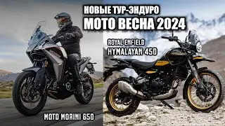 Какой тур-эндуро купить в 2024м году?! Новинки Мото Весны 2024