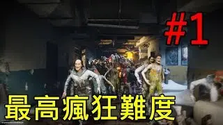 #瘋狂模式 這難度真的不是蓋的!! -- World War Z 末日之戰 第三章:耶路撒冷 死海漫步_J是好玩 MrJGamer