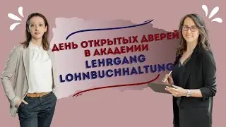День открытых дверей в Академии / Lehrgang Lohnbuchhaltung