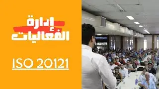 ISO 20121-2012 نظام إدارة الفعاليات