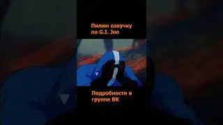 Солдаты Джо: Фильм. Часть 3