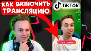КАК ЗАПУСТИТЬ ТРАНСЛЯЦИЮ В ТИК ТОК 🔥 ( как включить , как сделать создать стрим ) tik tok