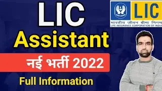 LIC Recruitment 2022 || LIC Assistant Vacancy 2022 || LIC Assistant Syllabus 2022 || Lic Selection