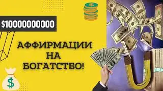 Аффирмации на деньги, богатство и успех. Самые лучшие аффирмации. Слушайте перед сном и утром!